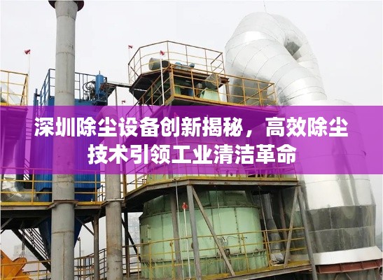 深圳除塵設備創新揭秘，高效除塵技術引領工業清潔革命