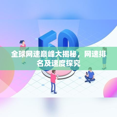 全球網速巔峰大揭秘，網速排名及速度探究