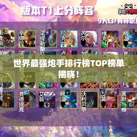 世界最強(qiáng)炮手排行榜TOP榜單揭曉！