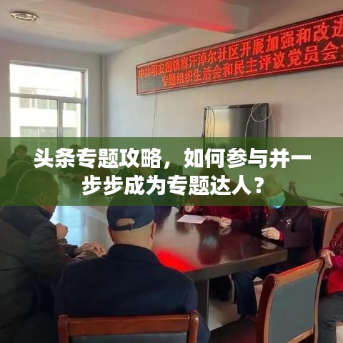 頭條專題攻略，如何參與并一步步成為專題達人？