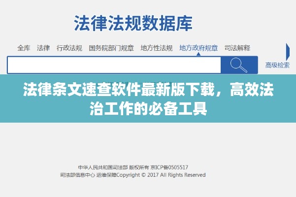 法律條文速查軟件最新版下載，高效法治工作的必備工具
