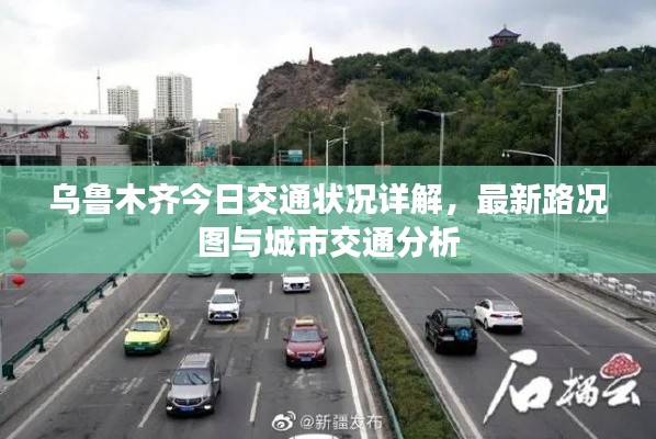 烏魯木齊今日交通狀況詳解，最新路況圖與城市交通分析