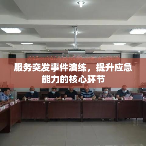 服務突發事件演練，提升應急能力的核心環節
