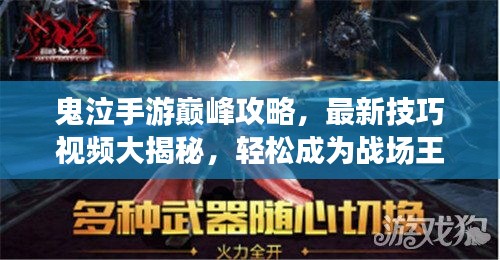 鬼泣手游巔峰攻略，最新技巧視頻大揭秘，輕松成為戰場王者！