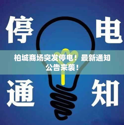 柏城商場突發停電！最新通知公告來襲！