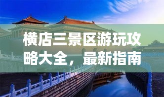 橫店三景區游玩攻略大全，最新指南助你暢游無阻！