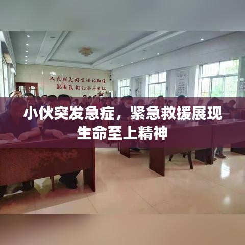 小伙突發急癥，緊急救援展現生命至上精神