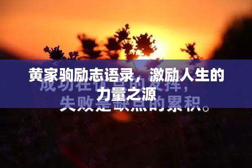 黃家駒勵志語錄，激勵人生的力量之源