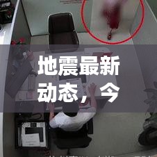 地震最新動(dòng)態(tài)，今日最新新聞報(bào)道速遞