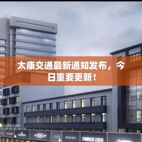 太康交通最新通知發布，今日重要更新！