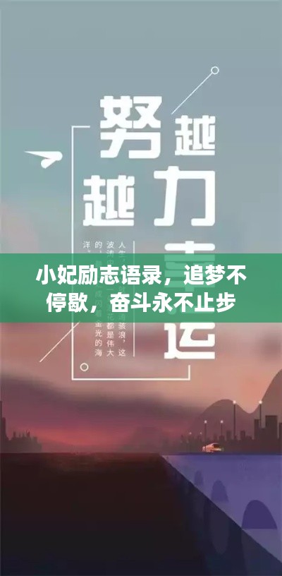 小妃勵志語錄，追夢不停歇，奮斗永不止步