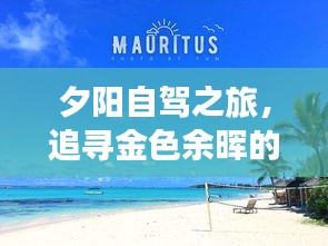夕陽自駕之旅，追尋金色余暉的浪漫自駕攻略