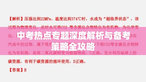 中考熱點專題深度解析與備考策略全攻略