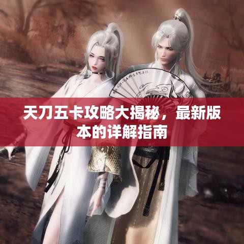 天刀五卡攻略大揭秘，最新版本的詳解指南