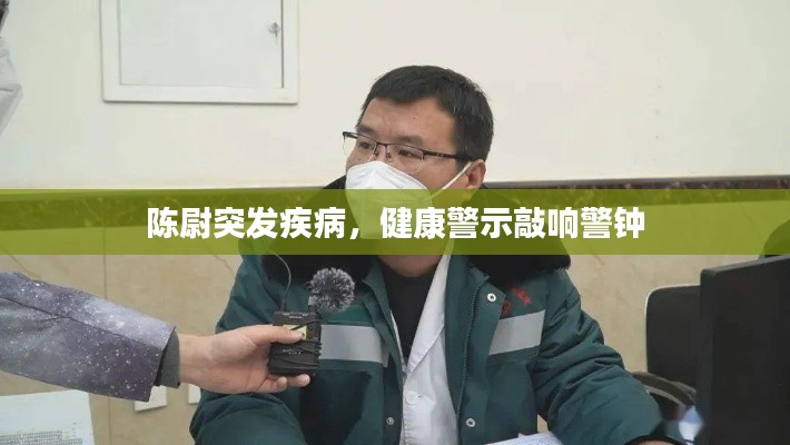 陳尉突發疾病，健康警示敲響警鐘