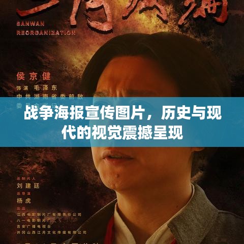 戰爭海報宣傳圖片，歷史與現代的視覺震撼呈現