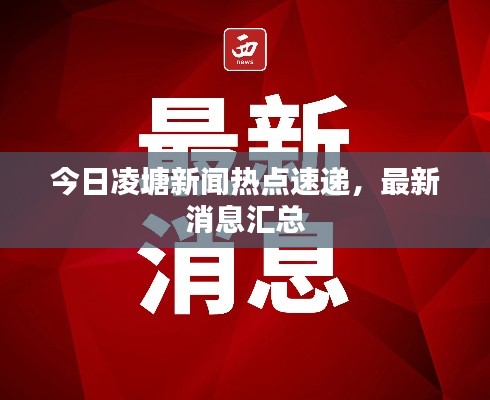 今日凌塘新聞熱點速遞，最新消息匯總