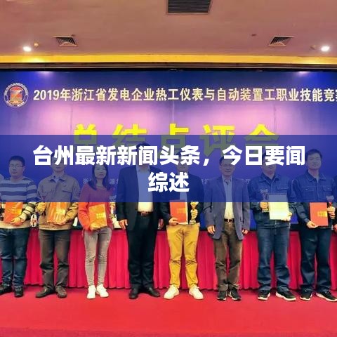 臺州最新新聞頭條，今日要聞綜述