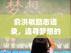 俞洪敏勵志語錄，追尋夢想的力量與智慧啟示