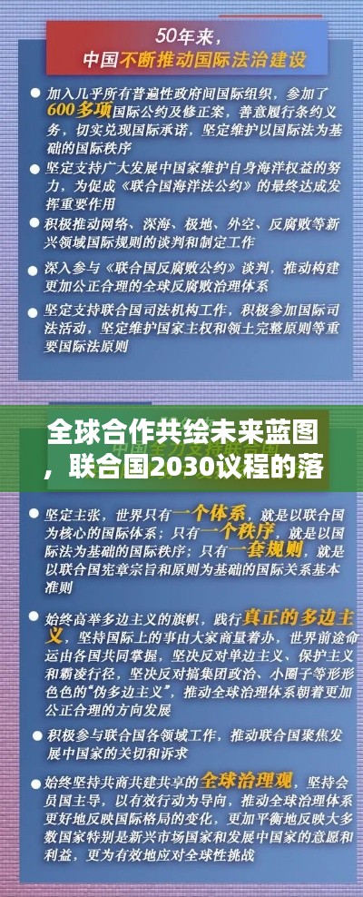 全球合作共繪未來藍圖，聯合國2030議程的落實之路