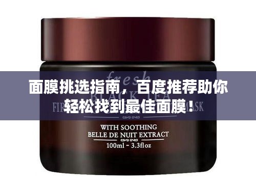 面膜挑選指南，百度推薦助你輕松找到最佳面膜！