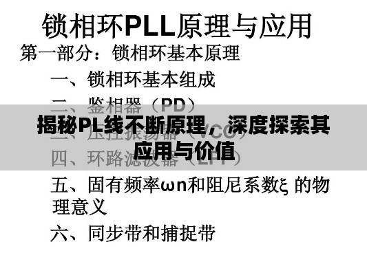 揭秘PL線不斷原理，深度探索其應(yīng)用與價(jià)值