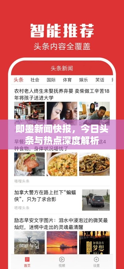 即墨新聞快報，今日頭條與熱點深度解析