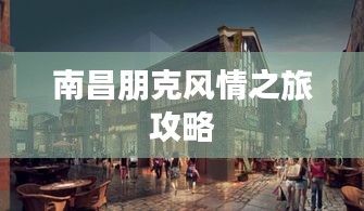 南昌朋克風(fēng)情之旅攻略