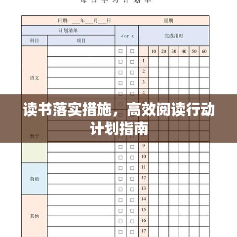 讀書落實措施，高效閱讀行動計劃指南