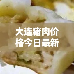 大連豬肉價格今日最新動態更新通知！