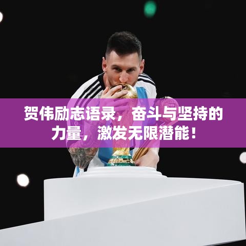 賀偉勵(lì)志語(yǔ)錄，奮斗與堅(jiān)持的力量，激發(fā)無(wú)限潛能！