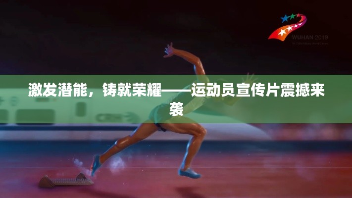 激發潛能，鑄就榮耀——運動員宣傳片震撼來襲