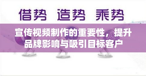 宣傳視頻制作的重要性，提升品牌影響與吸引目標(biāo)客戶
