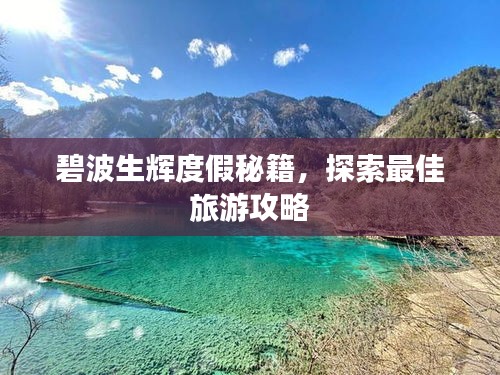 碧波生輝度假秘籍，探索最佳旅游攻略