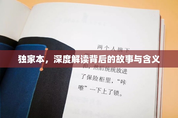 獨(dú)家本，深度解讀背后的故事與含義