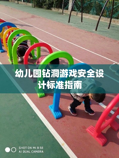 幼兒園鉆洞游戲安全設計標準指南