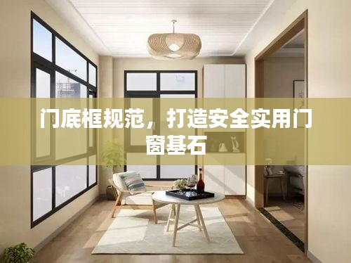 門底框規范，打造安全實用門窗基石