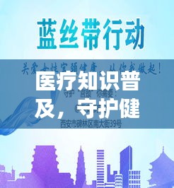 醫(yī)療知識(shí)普及，守護(hù)健康的必備常識(shí)
