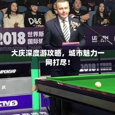 大慶深度游攻略，城市魅力一網打盡！