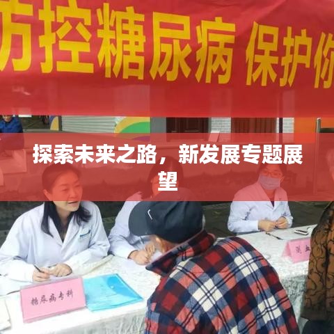 探索未來之路，新發展專題展望