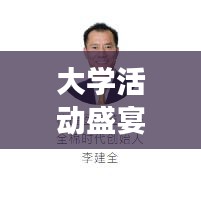 大學活動盛宴，我的經驗分享之旅
