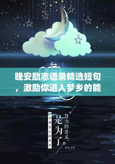 晚安勵(lì)志語(yǔ)錄精選短句，激勵(lì)你進(jìn)入夢(mèng)鄉(xiāng)的能量語(yǔ)句！