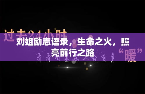 劉姐勵志語錄，生命之火，照亮前行之路