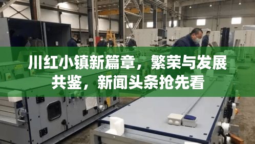 川紅小鎮新篇章，繁榮與發展共鑒，新聞頭條搶先看