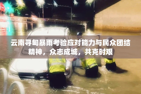 云南尋甸暴雨考驗(yàn)應(yīng)對(duì)能力與民眾團(tuán)結(jié)精神，眾志成城，共克時(shí)艱