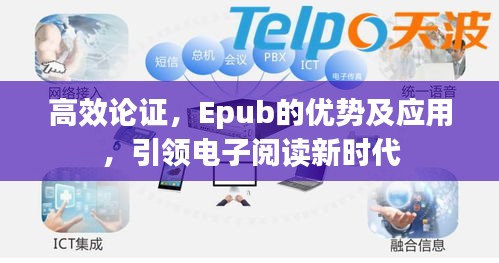 高效論證，Epub的優勢及應用，引領電子閱讀新時代