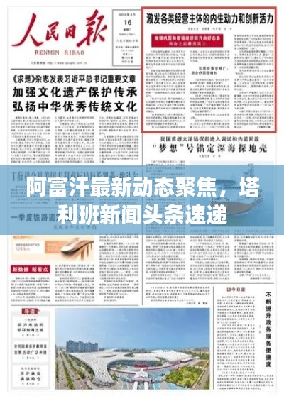 阿富汗最新動態聚焦，塔利班新聞頭條速遞