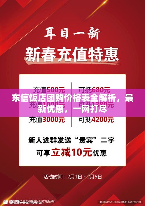 東信飯店團(tuán)購價(jià)格表全解析，最新優(yōu)惠，一網(wǎng)打盡