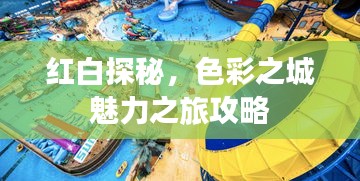 紅白探秘，色彩之城魅力之旅攻略