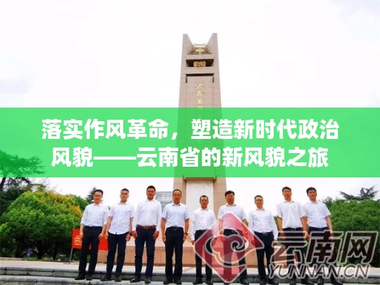 落實作風革命，塑造新時代政治風貌——云南省的新風貌之旅